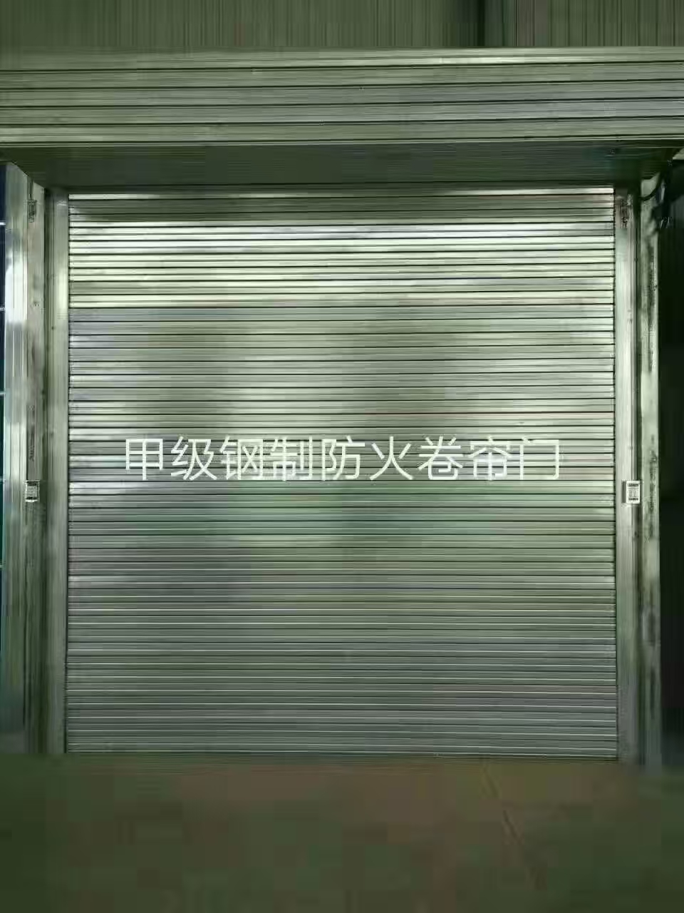 防火卷帘门安装电话
